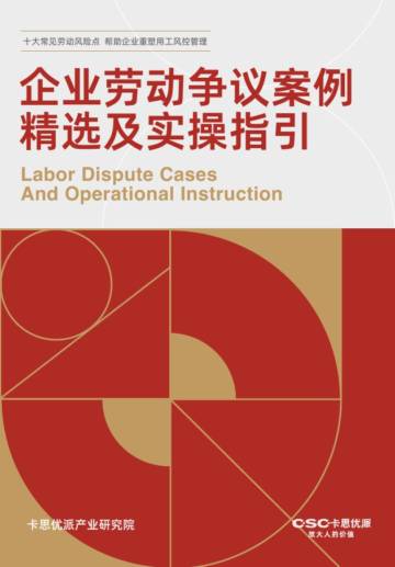 卡思优派产业研究院：企业劳动争议案例精选及实操指引.pdf