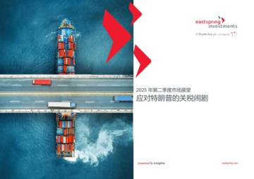 2025年第二季度市场展望—应对特朗普的关税闹剧.pdf