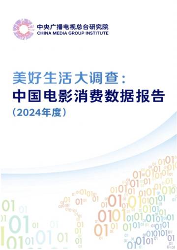 美好生活大调查：中国电影消费数据报告（2024年）.pdf