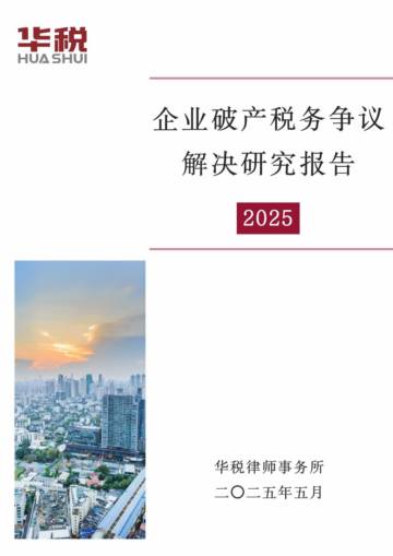 华税律师事务所：企业破产税务争议解决研究报告.pdf