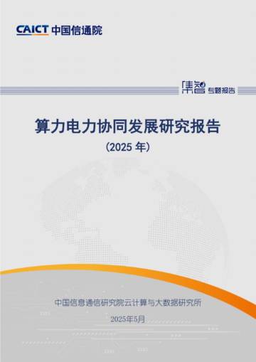 算力电力协同发展研究报告（2025年）.pdf