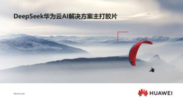DeepSeek华为云AI解决方案主打胶片.pdf