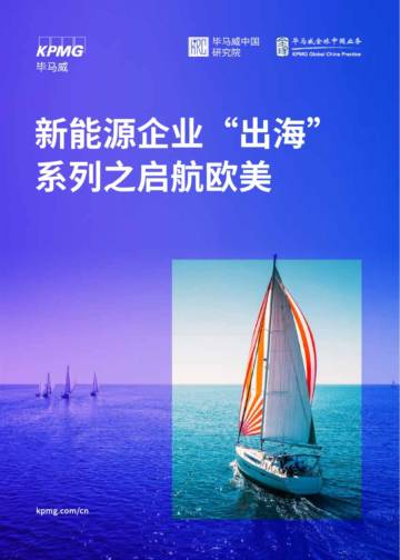 2025年新能源企业“出海”系列之启航欧美报告.pdf