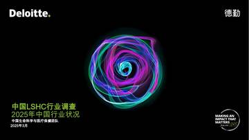 中国LSHC生命科学与医疗行业调查报告.pdf