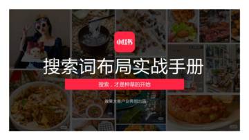 2022小红书搜索词布局实战手册.pdf
