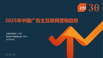 CTR：2025年中国广告主互联网营销趋势报告.pdf