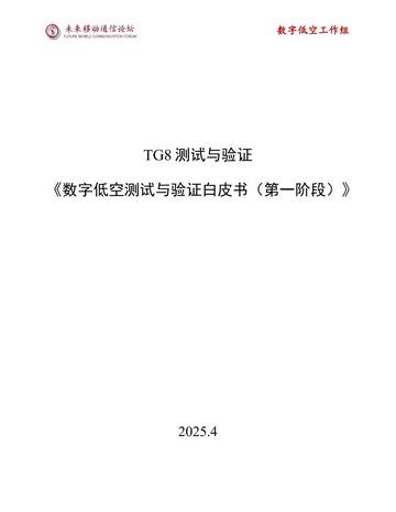 数字低空系列—数字低空测试与验证白皮书.pdf