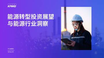 能源转型投资展望与能源行业洞察.pdf