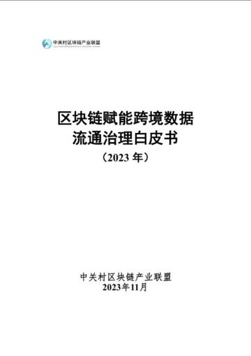 区块链赋能跨境数据流通治理白皮书.pdf