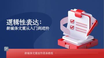 逻辑性表达：新媒体文案创作从入门到进阶.pdf