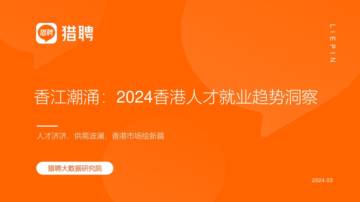 香江潮涌2024香港人才就业趋势洞察报告.pdf