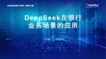 DeepSeek在银行业务场景的应用.pdf
