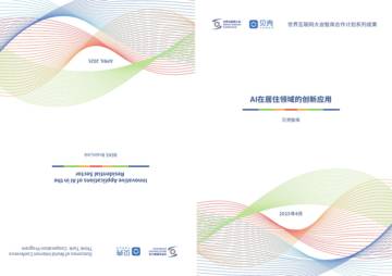 AI在居住领域的创新应用.pdf