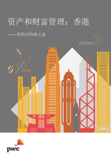 资产和财富管理：香港.pdf