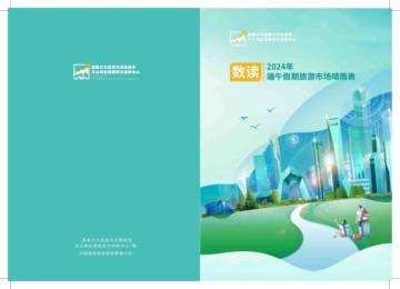 数读2024年端午假期旅游市场晴雨表.pdf
