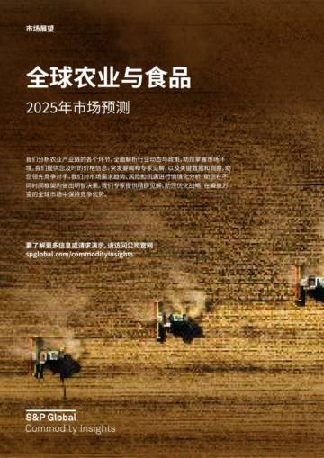 全球农业与食品2025年市场预测报告.pdf