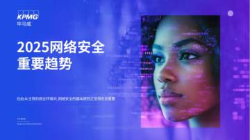 2025网络安全重要趋势：在由AI主导的商业环境中，网络安全的基本原则正变得愈发重要.pdf