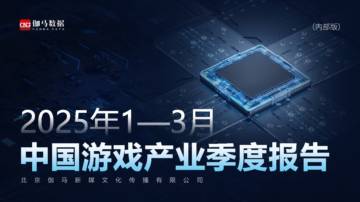2025年1-3月中国游戏产业季度报告.pdf
