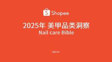 2025年美甲品类洞察.pdf