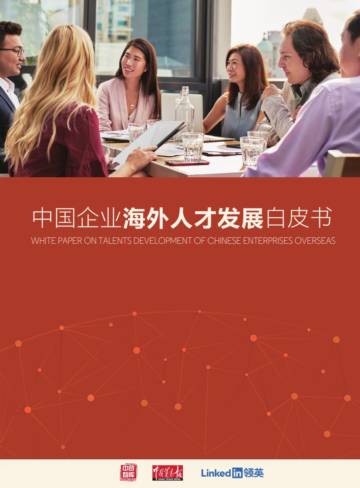 中国企业海外人才发展白皮书.pdf