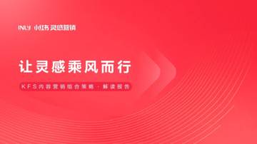 小红书：KFS内容营销组合策略解读报告.pdf