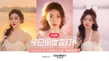 2025年小红书X美妆品牌 打卡在逃公主妆合作结案.pdf