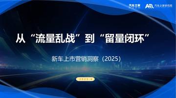 新车上市营销洞察报告（2025）：从流量乱战到留量闭环.pdf