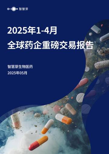 2025年1-4月全球药企重磅交易报告.pdf