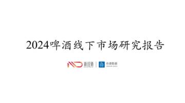 2024年啤酒线下市场研究报告.pdf