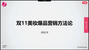 2022年双11小红书美妆爆品营销方法论.pdf