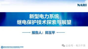 新型电力系统继电保护技术探索与展望报告.pdf