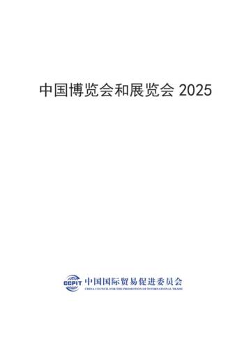 中国博览会和展览会2025.pdf