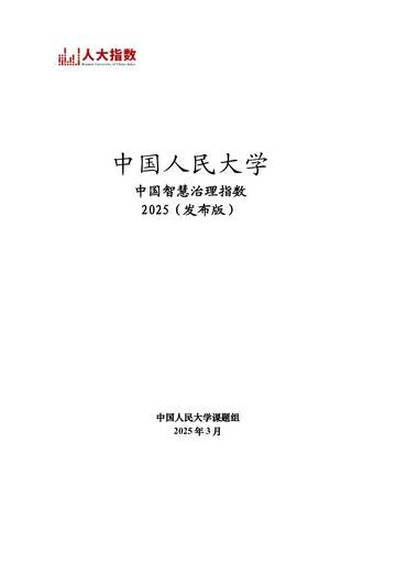 中国智慧治理指数2025.pdf