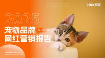 2025宠物品牌网红营销报告.pdf