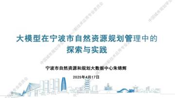 2025年大模型在宁波市自然资源规划管理中的探索与实践报告.pdf
