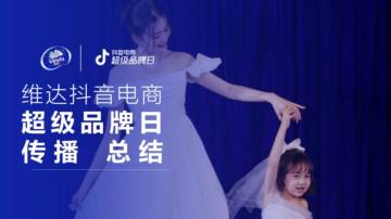2025年维达抖音电商超级品牌日总结.pdf