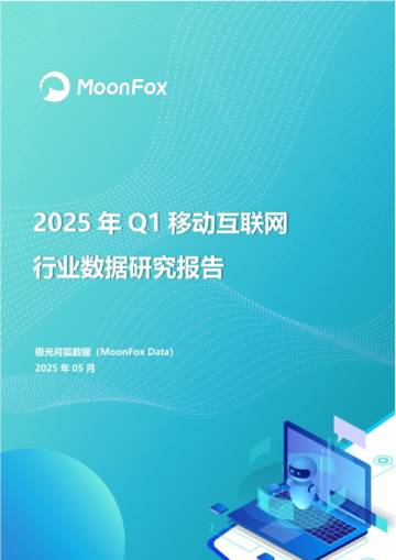 2025年Q1移动互联网行业数据研究报告.pdf