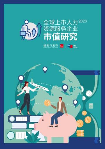 2023全球上市人力资源企业市值研究报告.pdf
