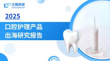 2025口腔护理产品出海洞察报告.pdf