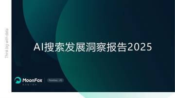 2025年AI搜索发展洞察报告.pdf