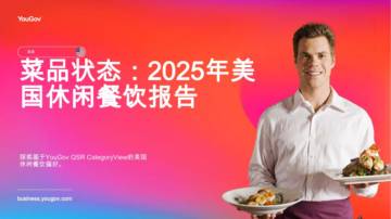 菜品状态：2025年美国休闲餐饮报告.pdf