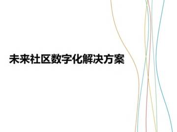 未来社区数字化解决方案.pdf