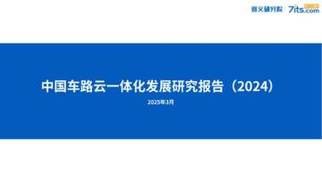 中国车路云一体化发展研究报告（2024）.pdf
