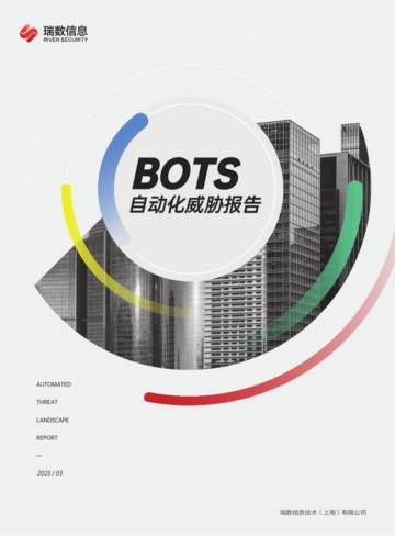 2025年BOTS自动化威胁报告.pdf