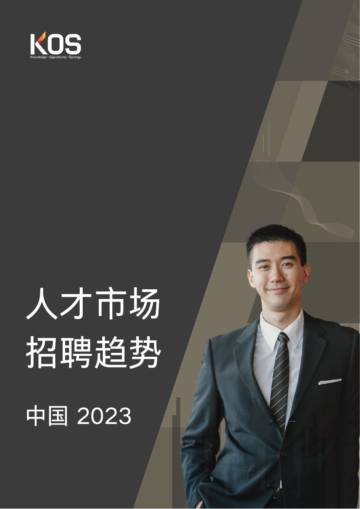 2023中国市场招聘趋势_KOS高奥士国际.pdf