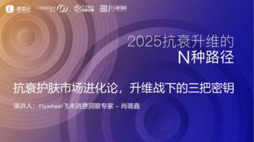 抗衰护肤市场进化论升维战下的三把密钥.pdf