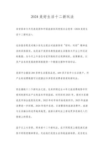 2024年美好生活新玩法报告.pdf