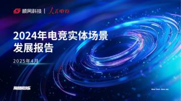 2024年电竞实体场景发展报告.pdf