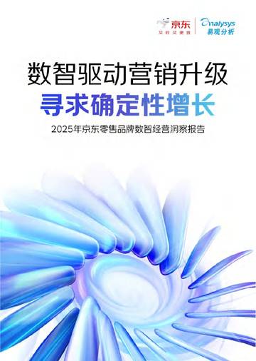 2025年京东零售品牌数智经营白皮书.pdf