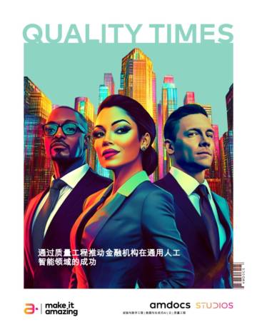 通过质量工程推动金融机构在通用人工智能领域的成功.pdf